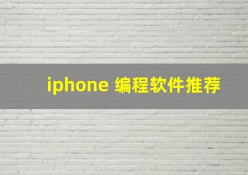 iphone 编程软件推荐